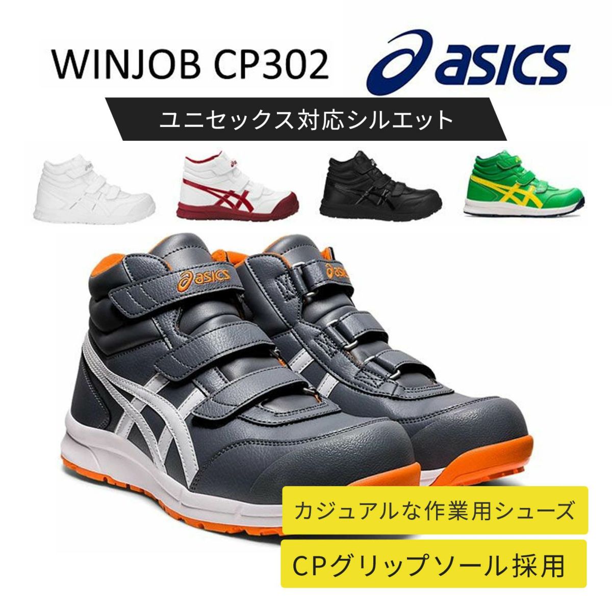 WINJOB CP302 アシックス　安全靴