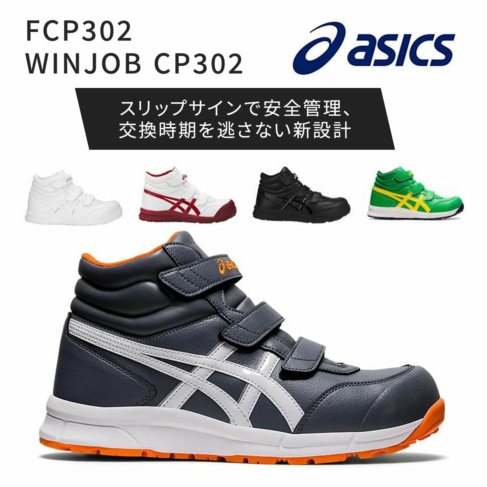 アシックス【asics】FCP302 WINJOB CP302 - たまゆら公式通販