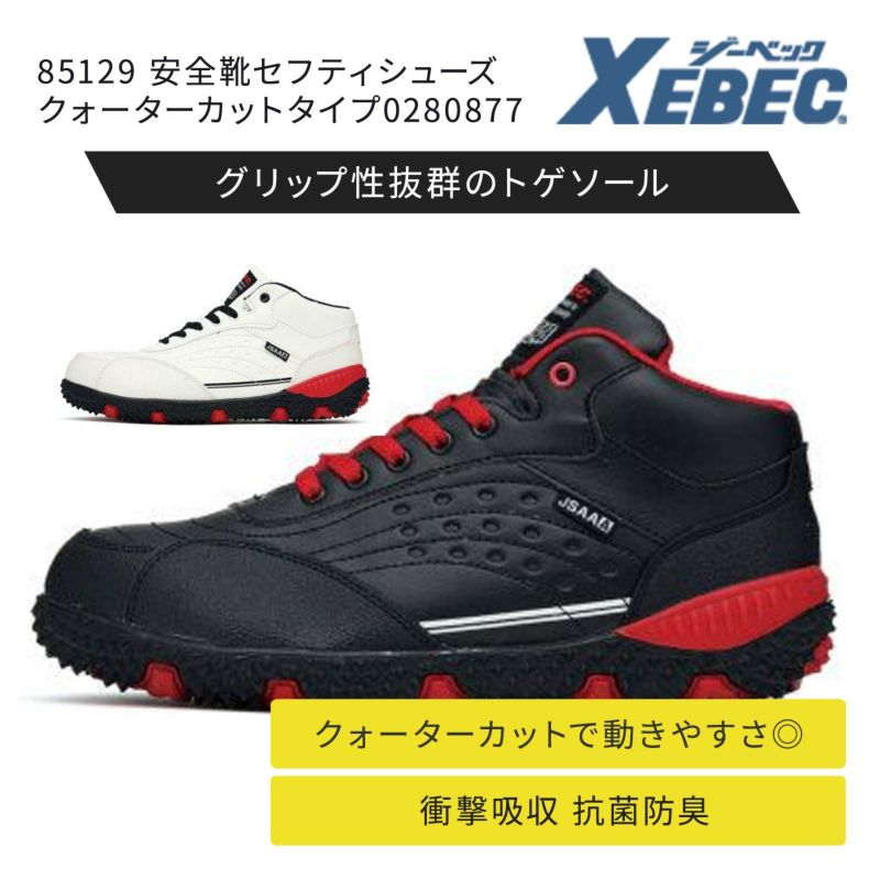 安全靴セフティシューズ　クォーターカットタイプ0280877