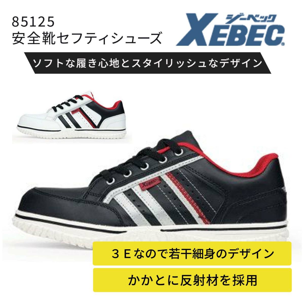 【XEBEC】85125 安全靴セフティシューズ 鋼製