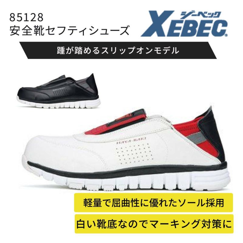 ジーベック【XEBEC】85128 安全靴セフティシューズ かかとが踏めるタイプ