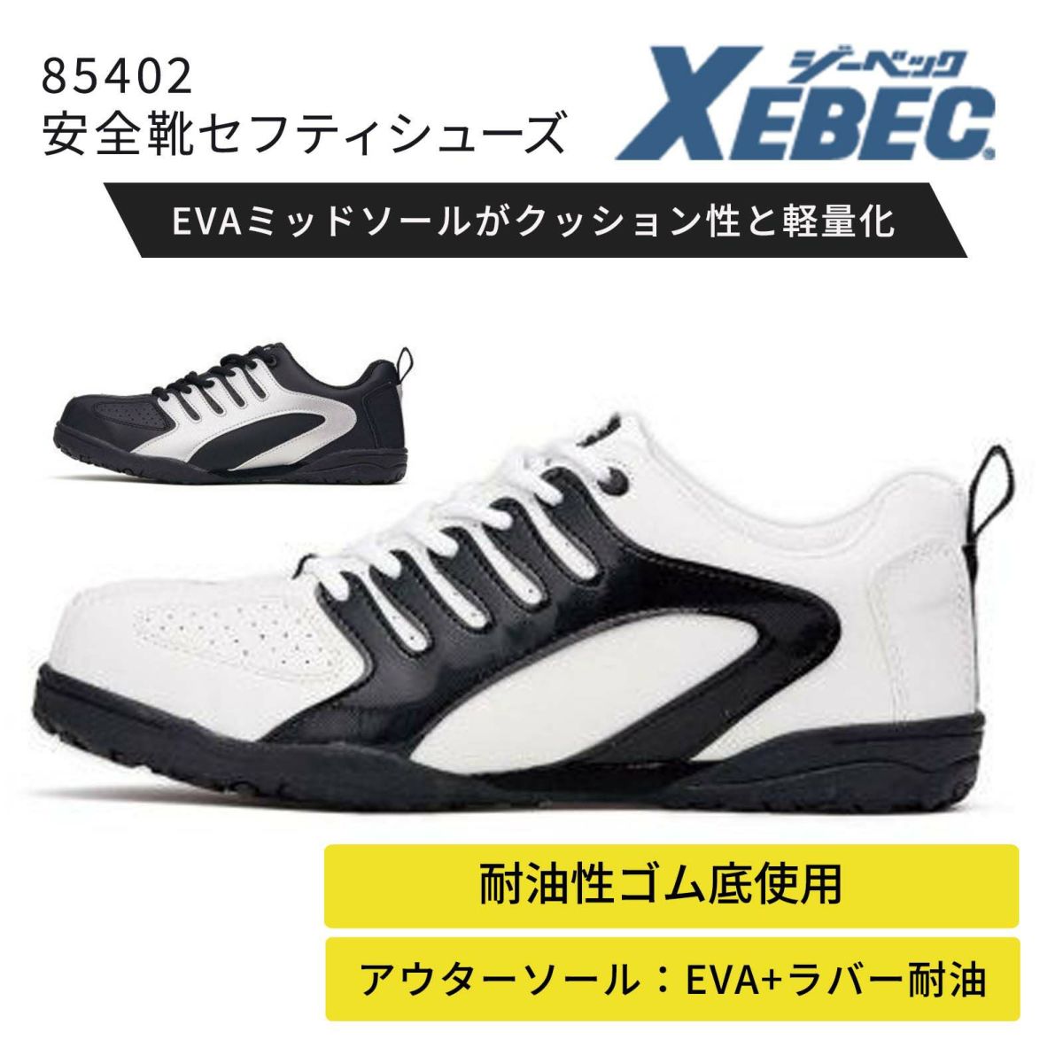 ジーベック【XEBEC】85402 安全靴セフティシューズ