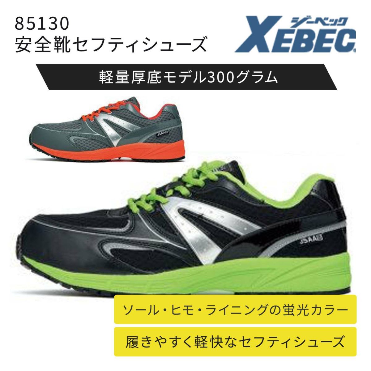 ジーベック85130 安全靴セフティシューズ