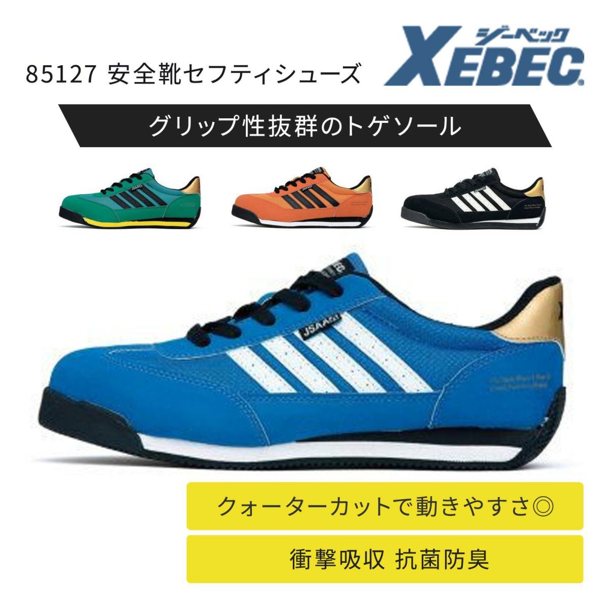 ジーベック【XEBEC】85127 安全靴セフティシューズ