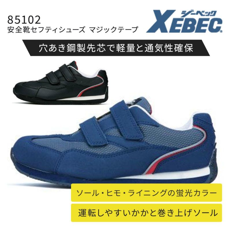 安全靴セフティシューズ　マジックテープ 85102