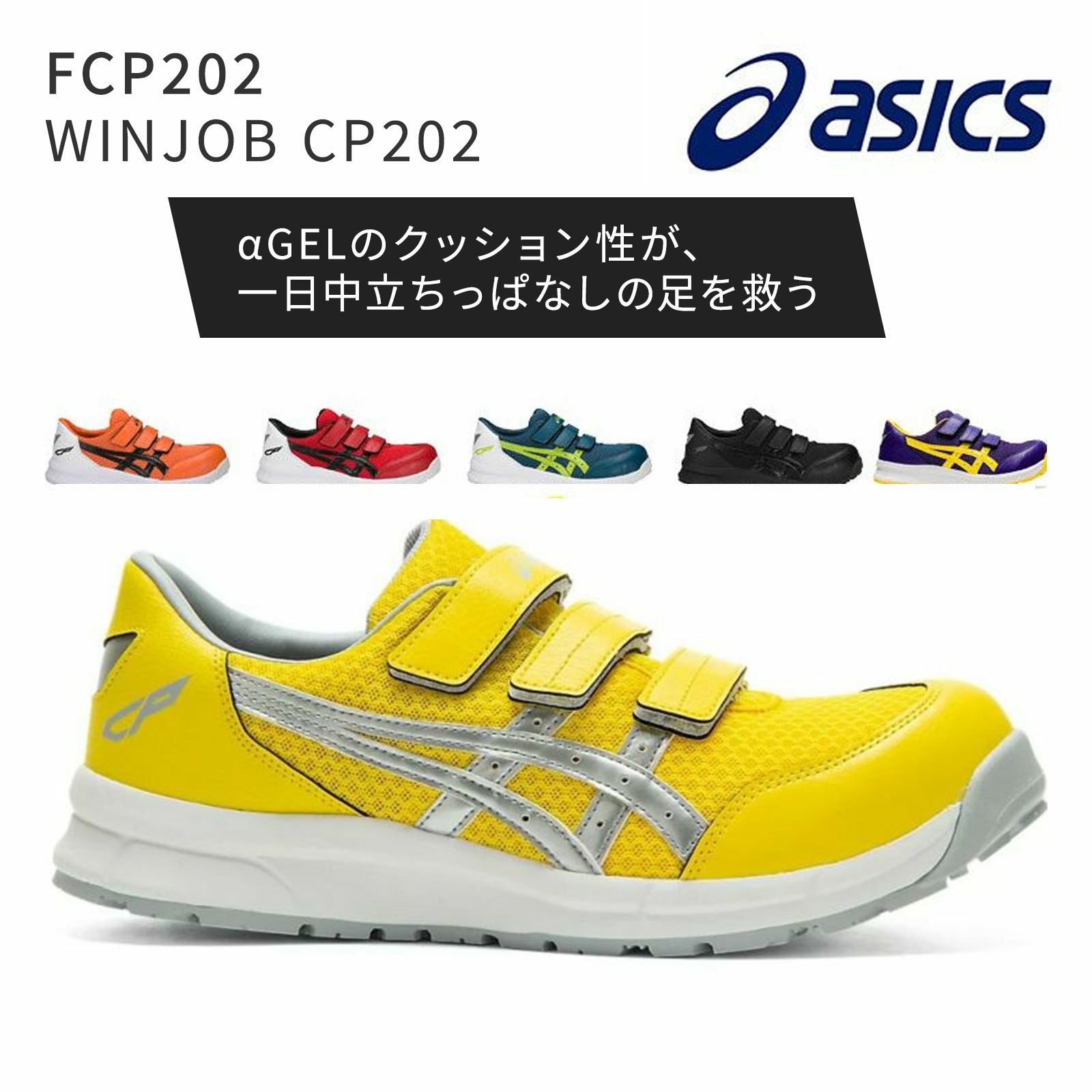 WINJOB CP202　アシックス　安全靴