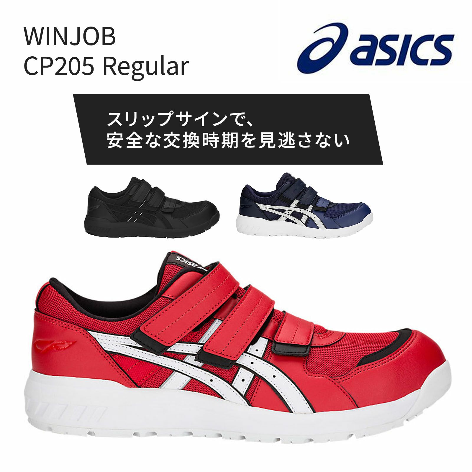 WINJOB CP205 Regular アシックス　安全靴