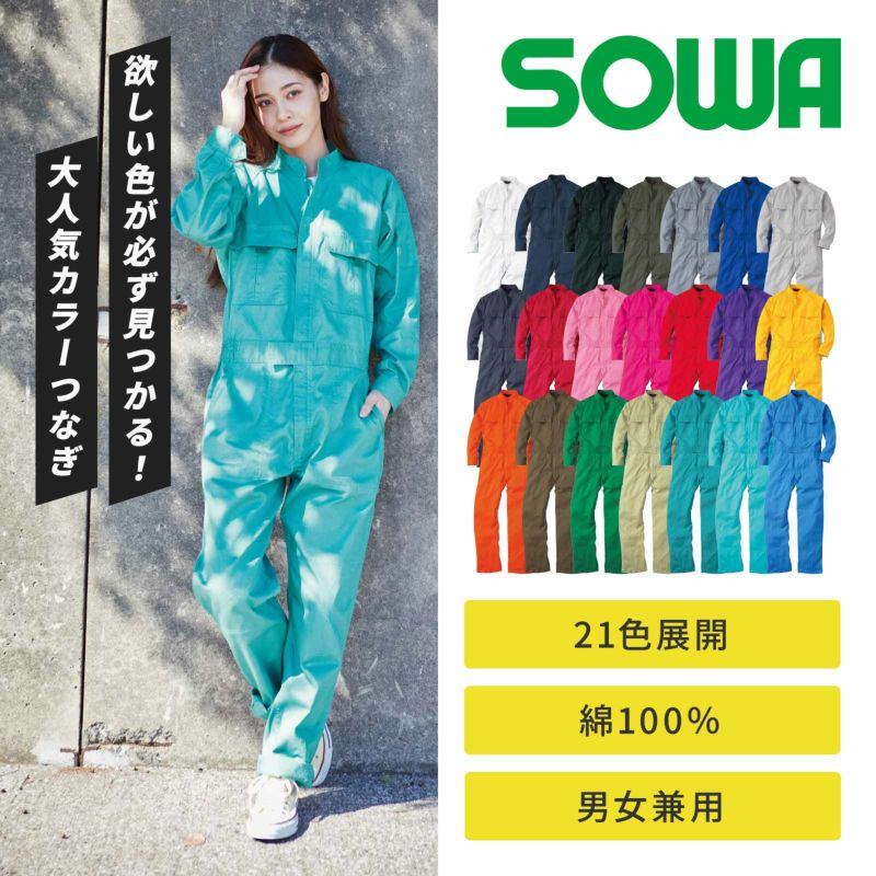 続服 ツナギ 綿100％ 全21カラー 桑和 SOWA 品番：9000