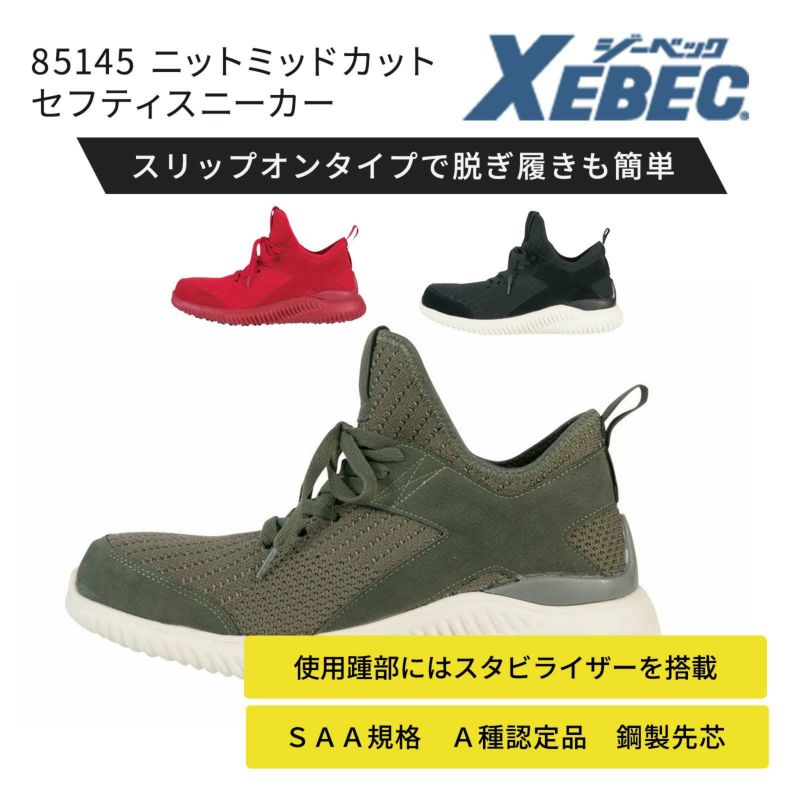 ジーベックニットミッドカットセフティスニーカー