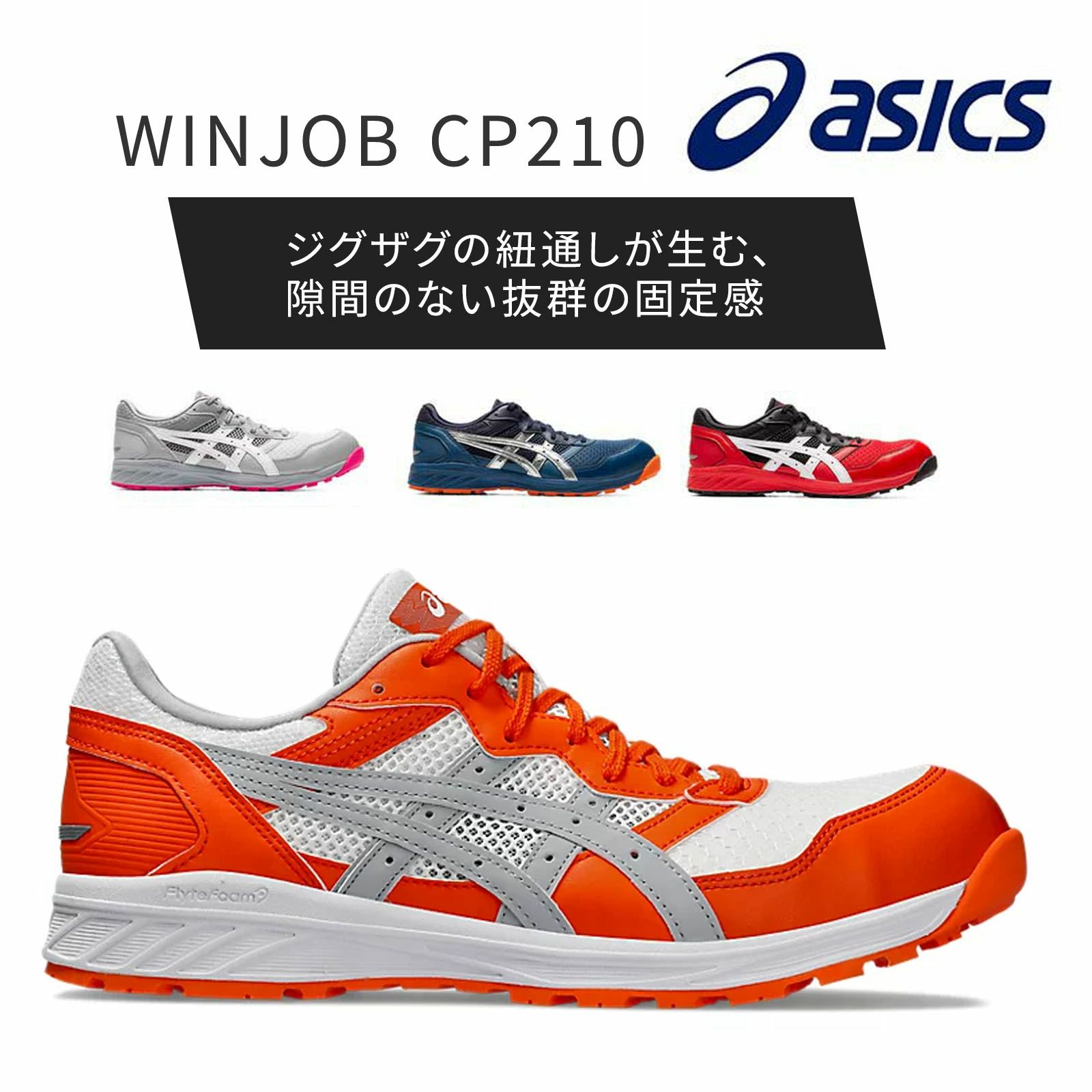 WINJOB CP210　アシックス