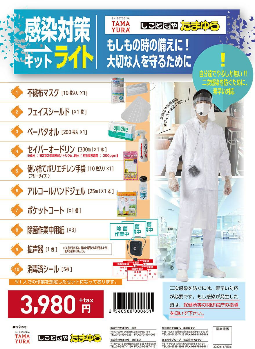 感染対策キットライト