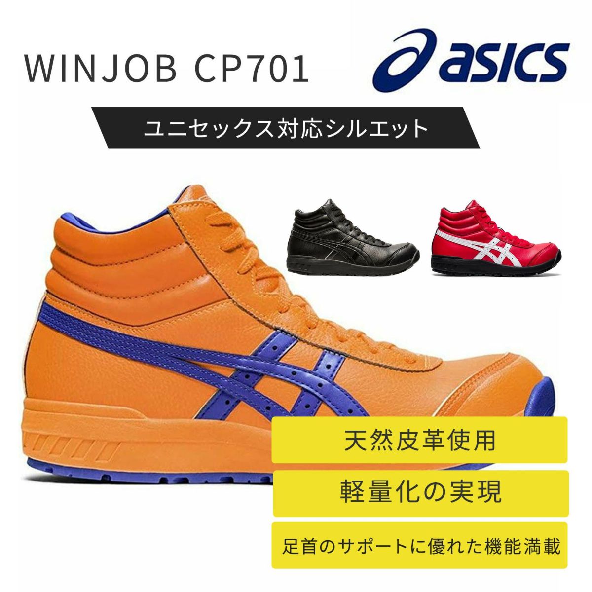 WINJOB CP701　アシックス