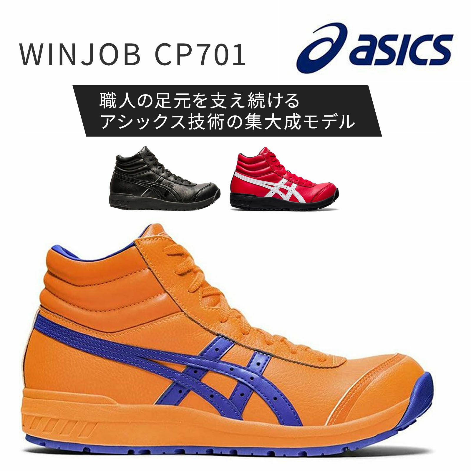 WINJOB CP701　アシックス