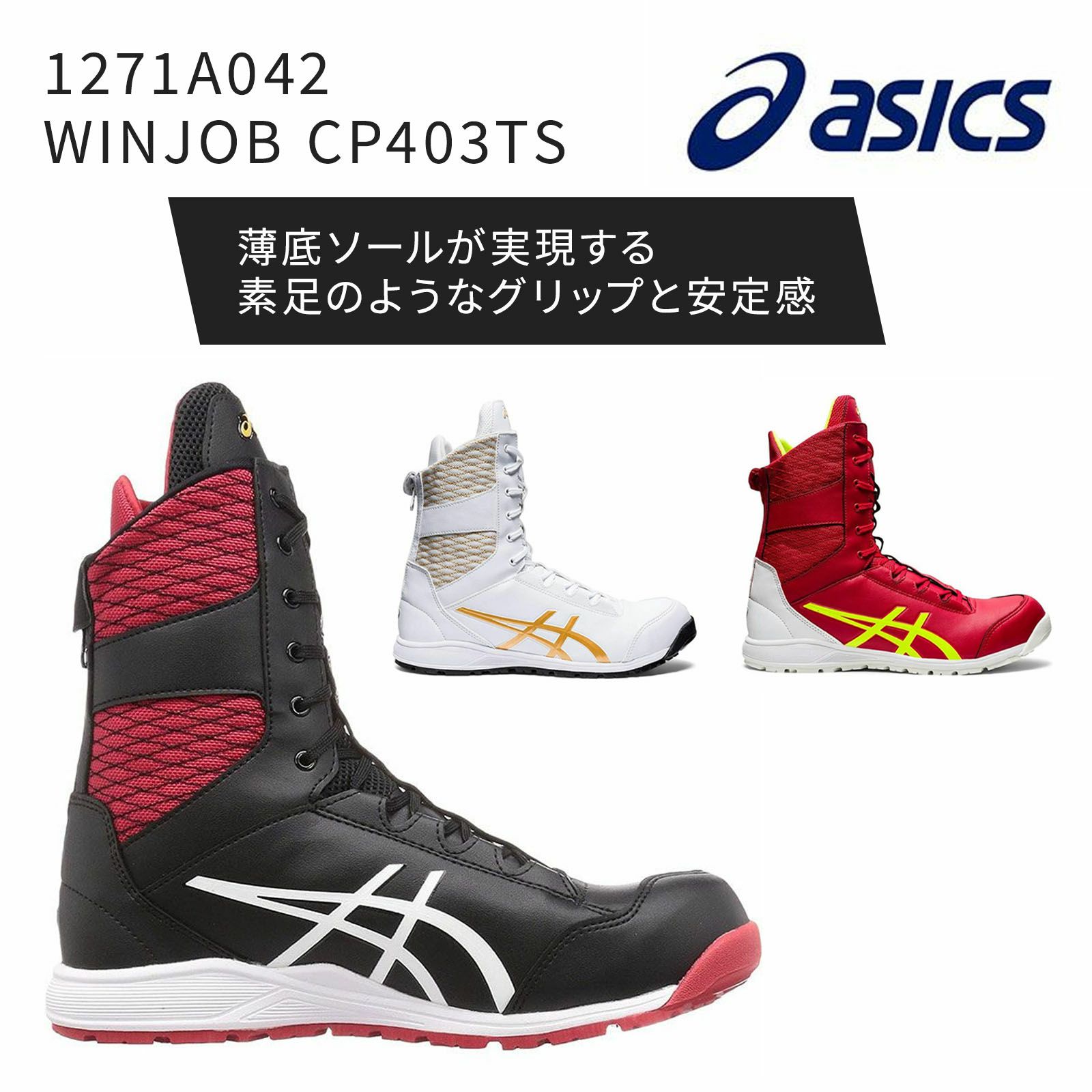 WINJOB CP403TS　アシックス