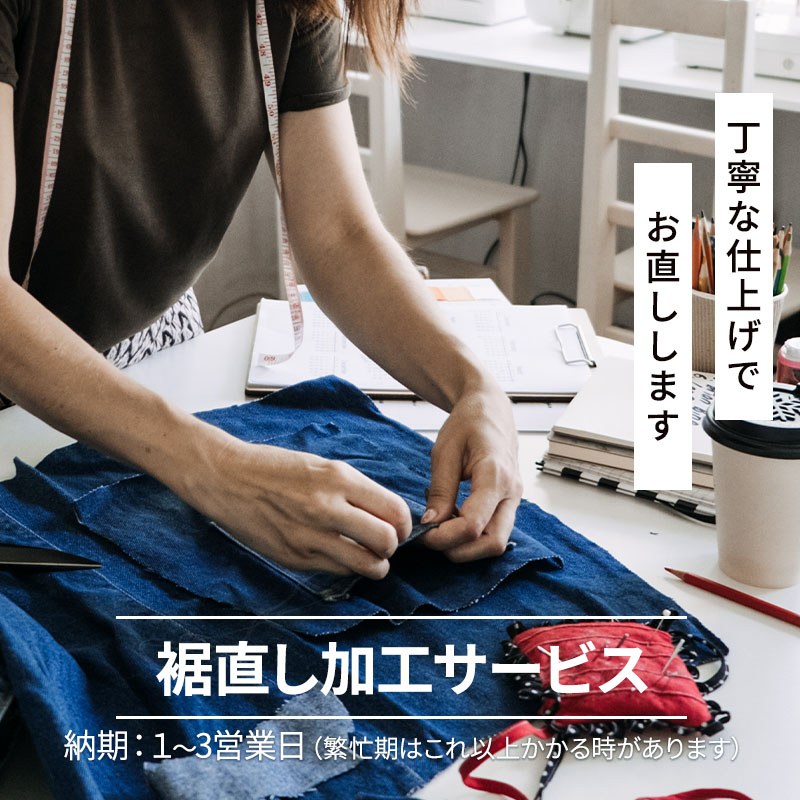 ズボンの股下裾直し