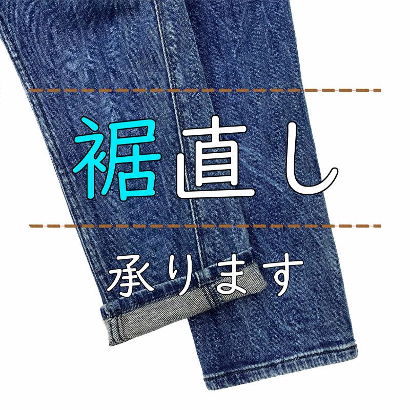 ズボンの股下裾直し