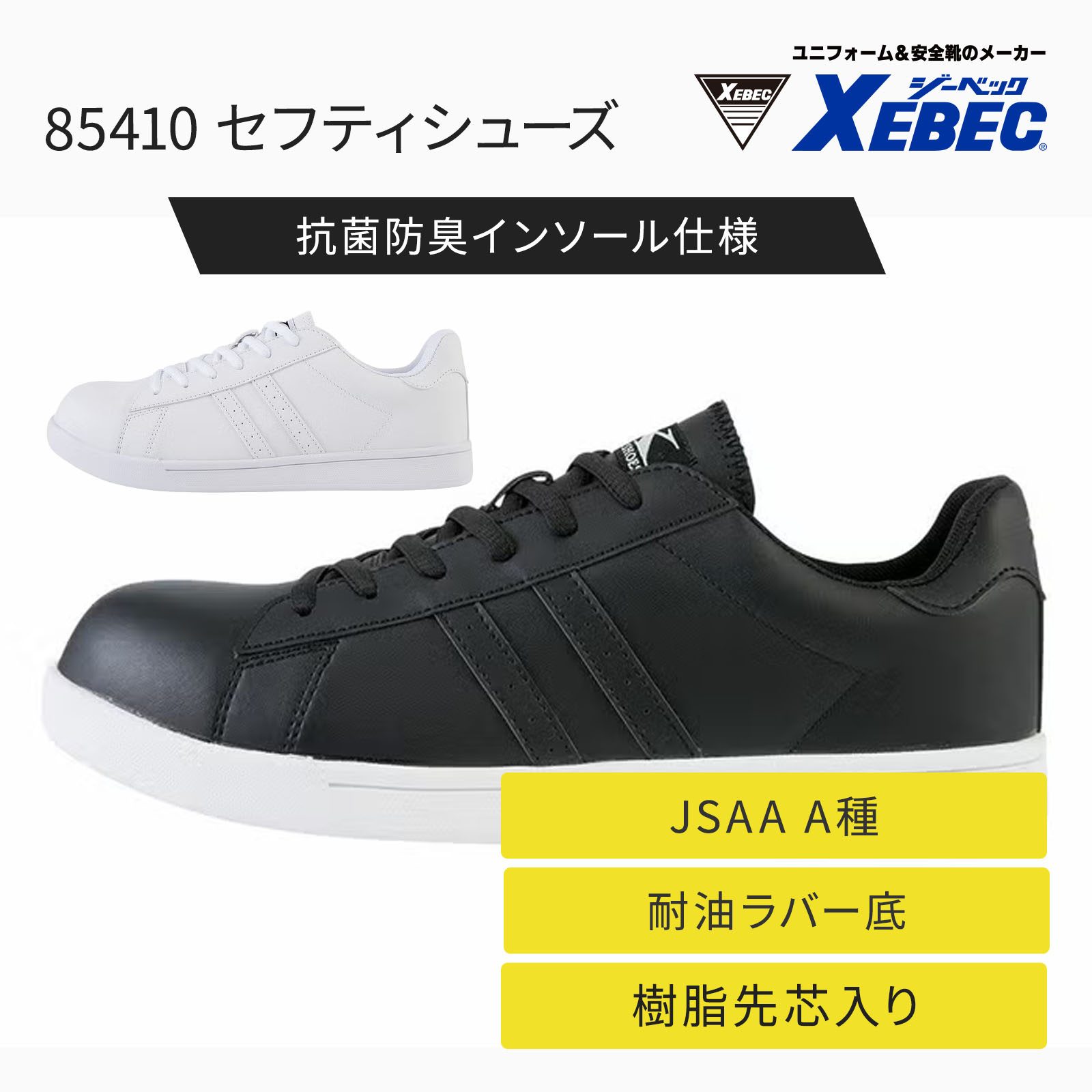 セフティシューズ