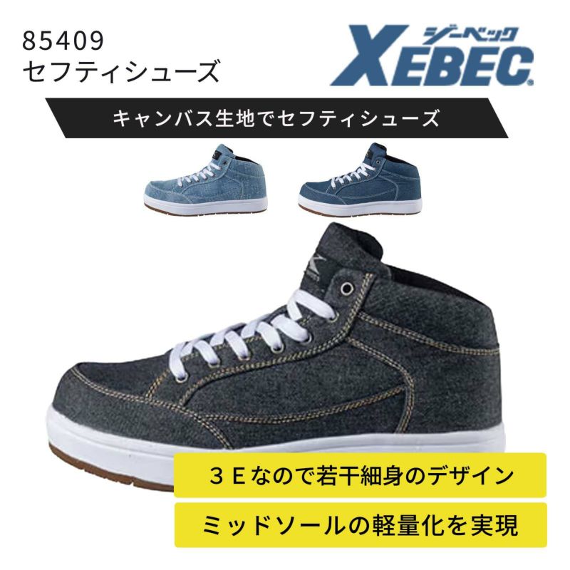【XEBEC】85409 セフティシューズ