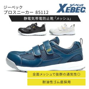 シマダ サチさん専用 85112 XEBEC(ジーベック) 静電安全スニーカー｜ジーベック安全靴通信