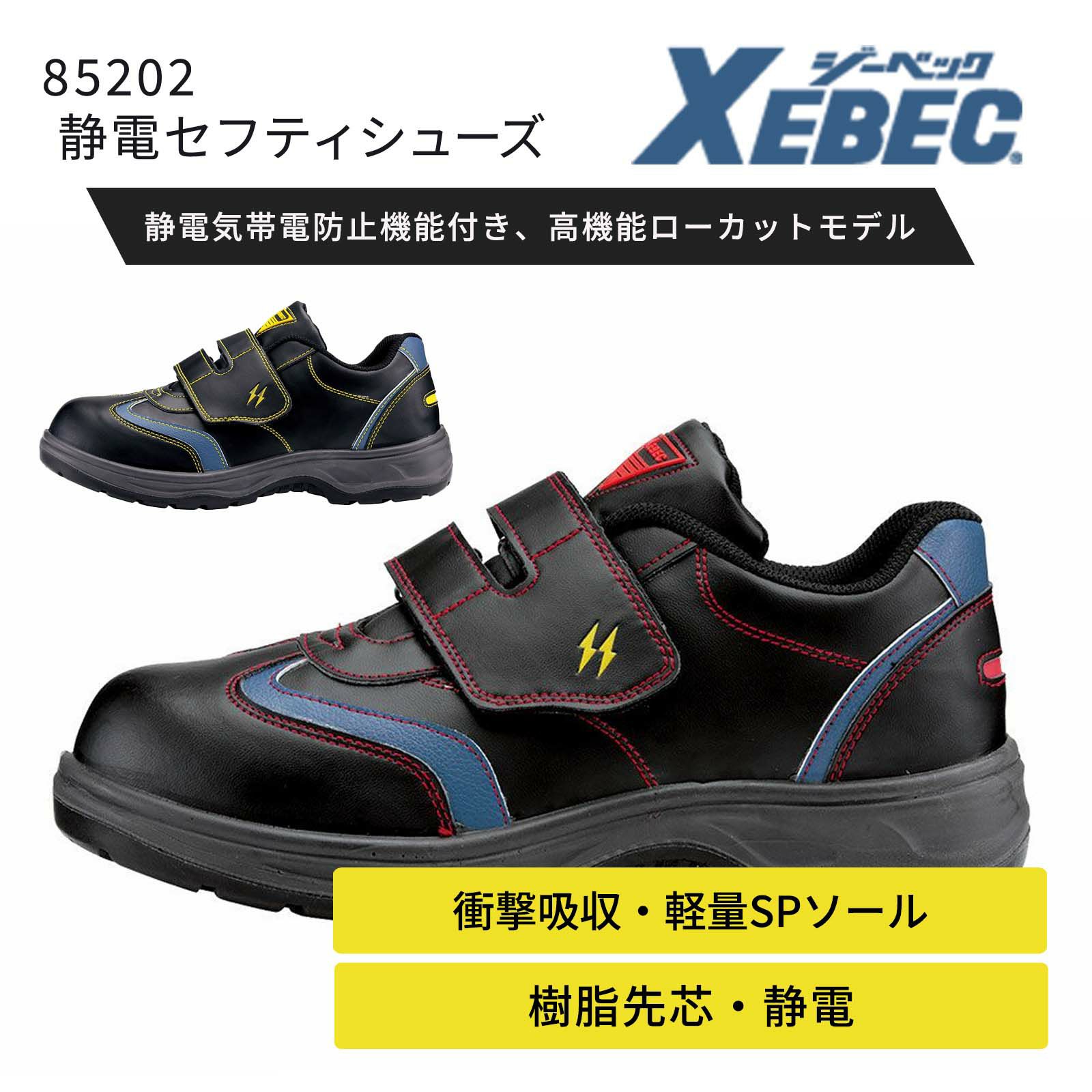 ジーベック【XEBEC】 静電セフティシューズ 85202