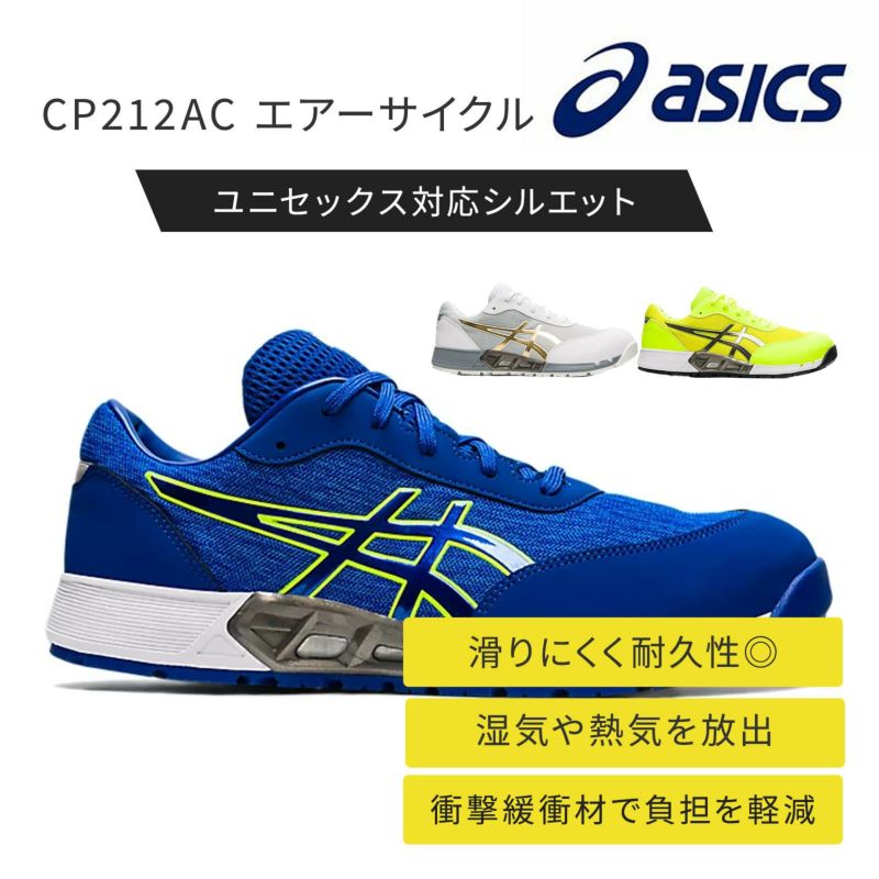 CP212AC エアーサイクル　アシックス