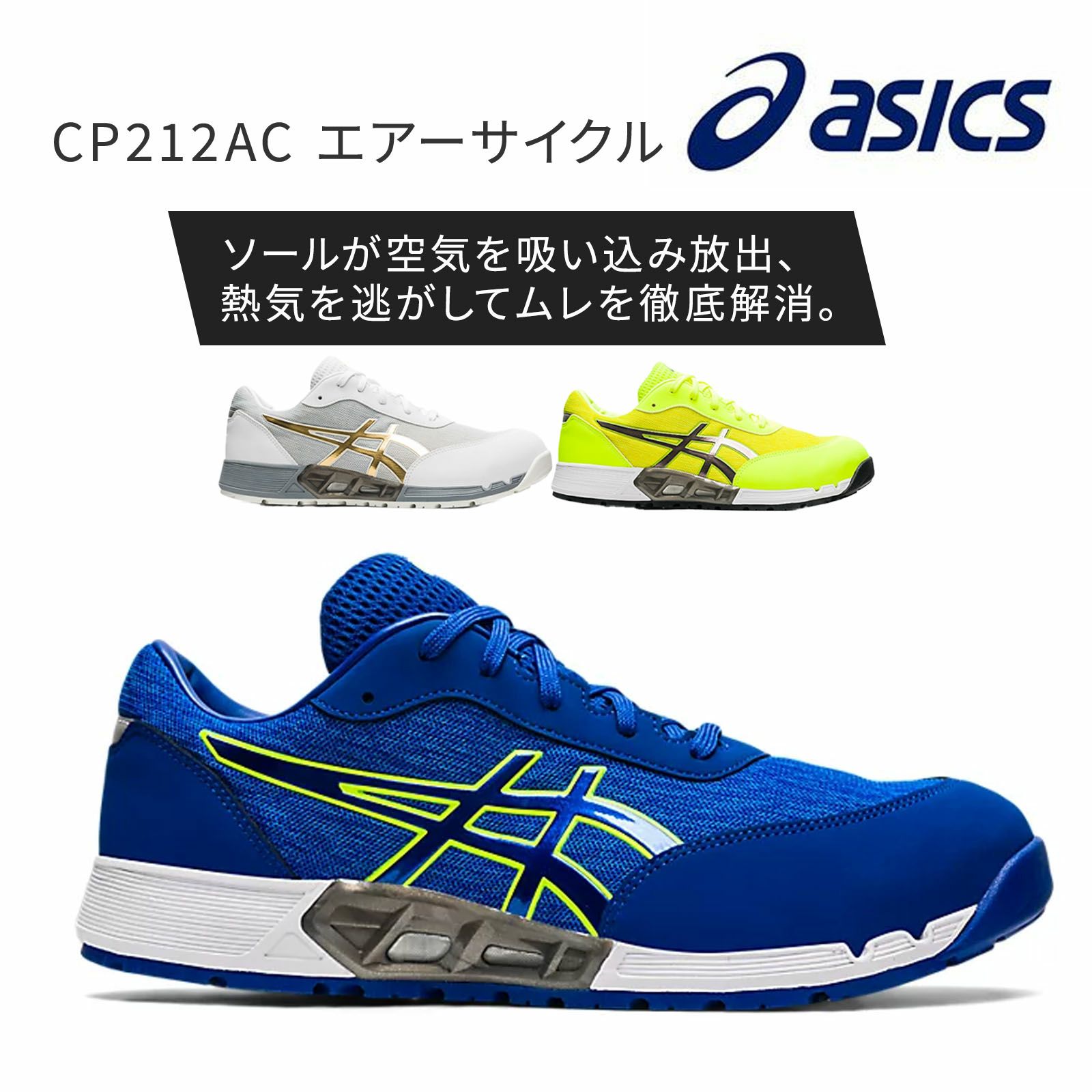 CP212AC エアーサイクル　アシックス