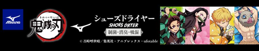 ミズノMIZUNOのシューズドライヤー│たまゆらアスレオンラインショップ