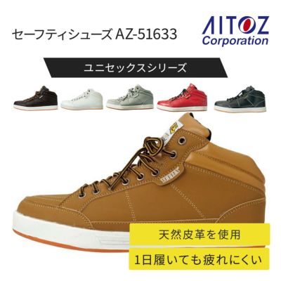 セーフティシューズ　AZ-51633