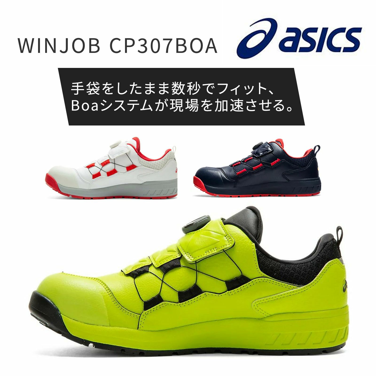 WINJOB CP307BOA　アシックス　安全靴