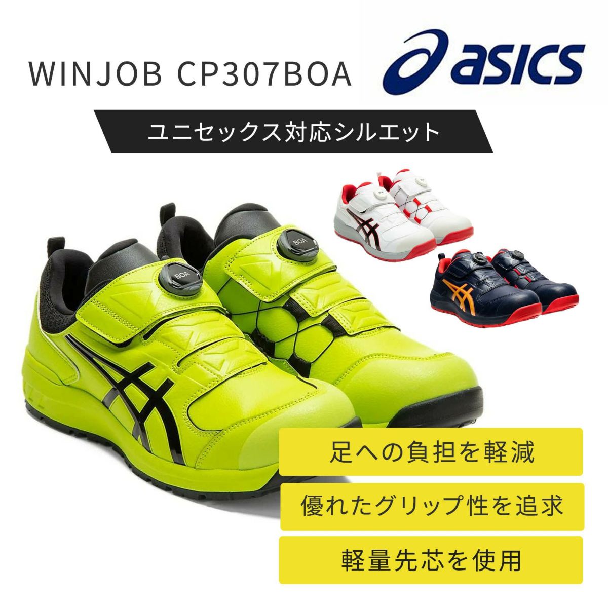 WINJOB CP307BOA　アシックス　安全靴