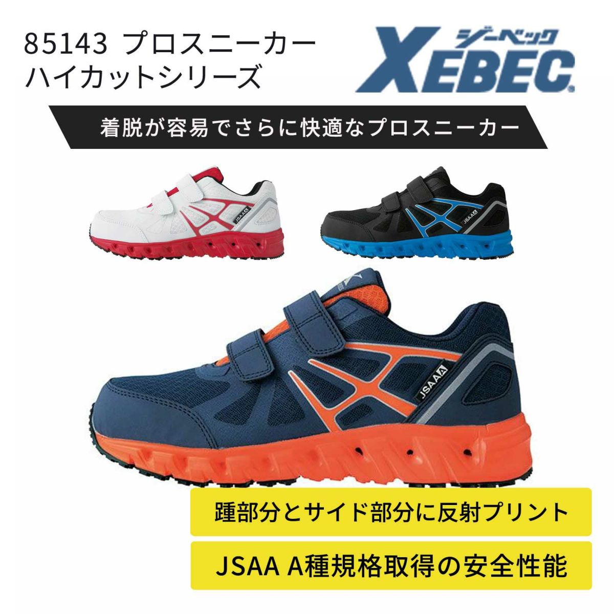  ジーベック【XEBEC】 プロスニーカー 85147