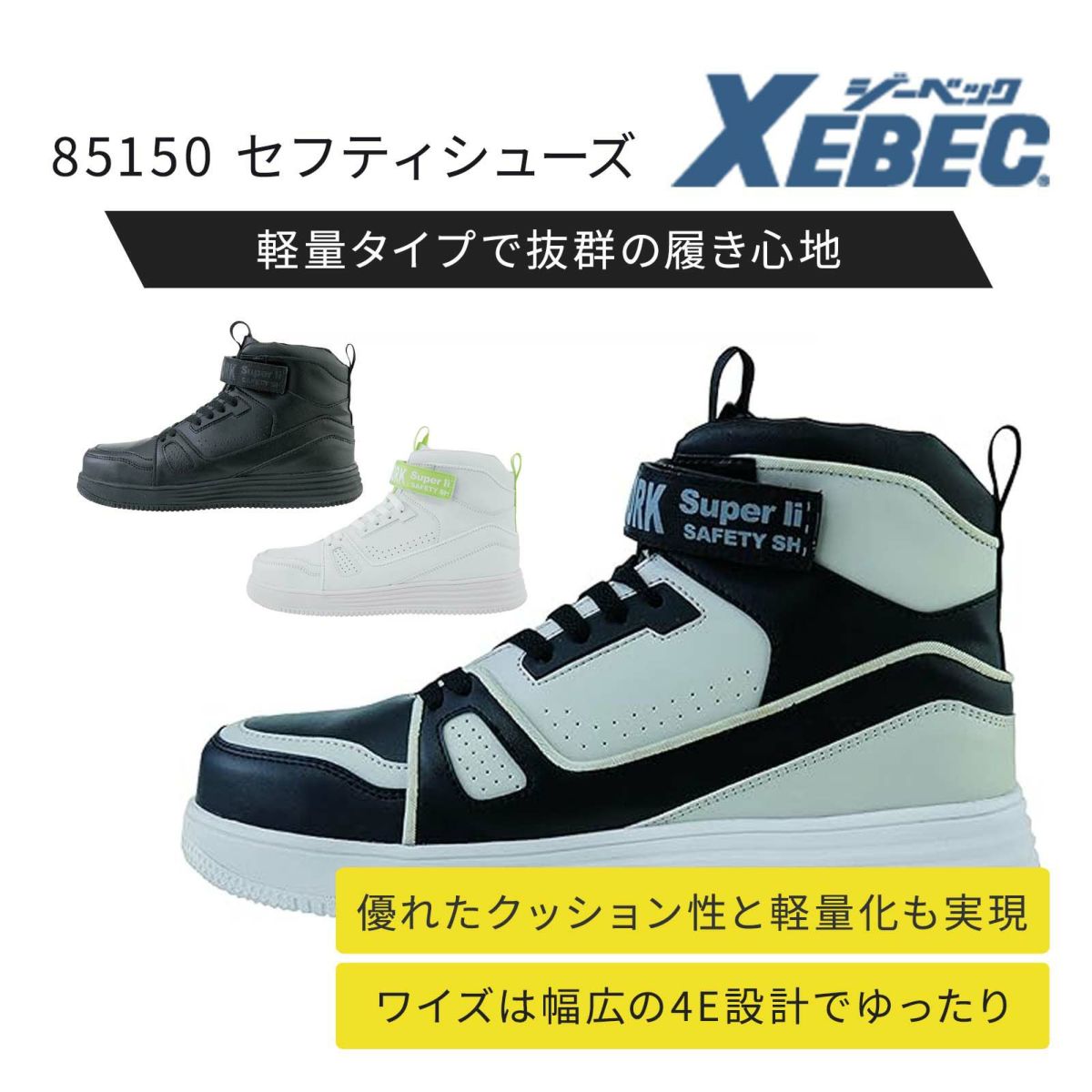 85150 セフティシューズ