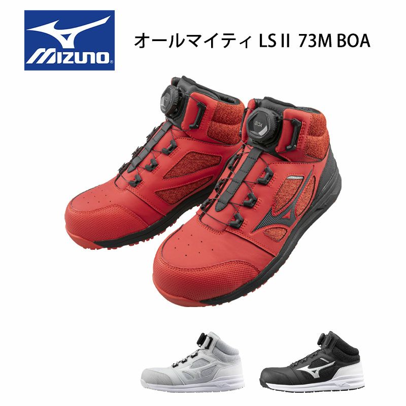 MIZUNO LSII73M BOA限定カラー 安全靴 たまゆらアスレ