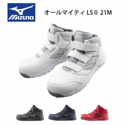 MIZUNO LSⅡ 21M F1GA2200 安全靴│たまゆらアスレオンラインショップ