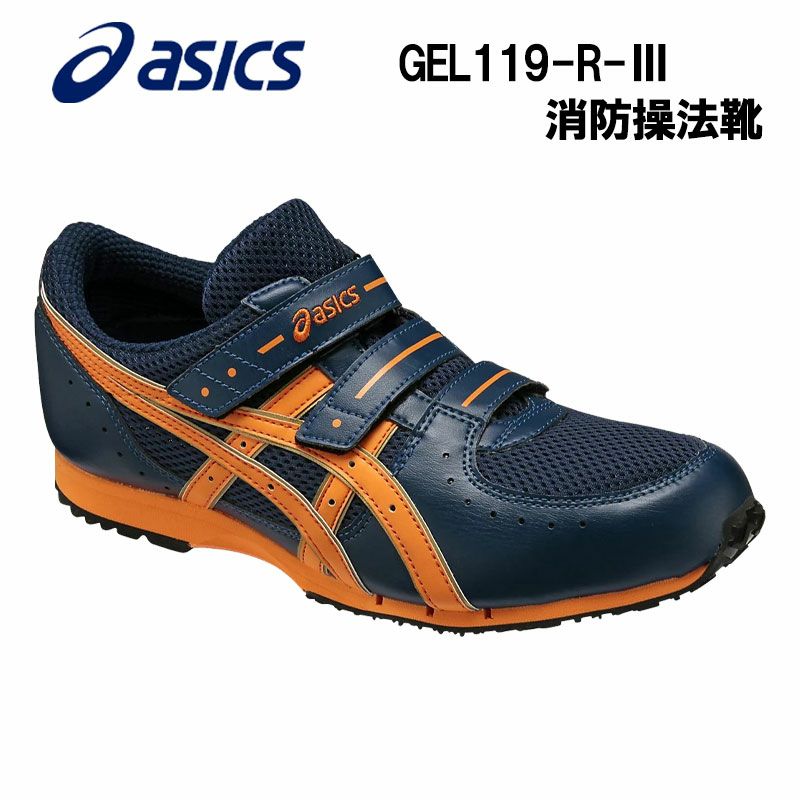 アシックス【asics】 FOA004 GEL119-R-Ⅲ 消防操法靴