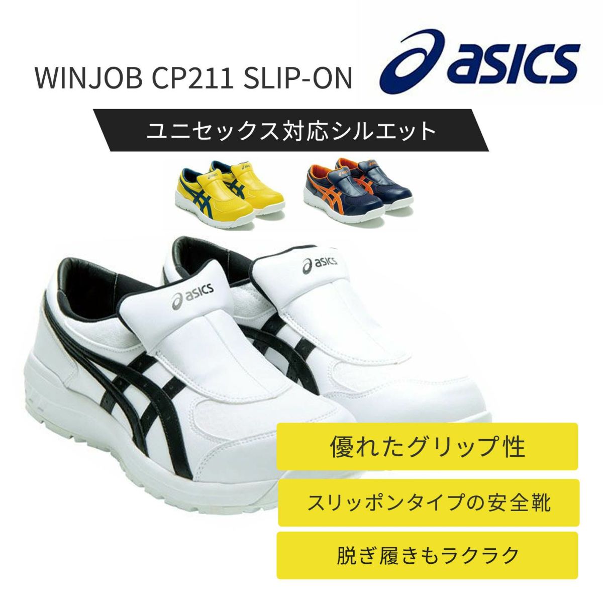 WINJOB CP211 SLIP-ON　アシックス 安全靴