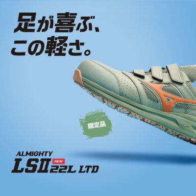 MIZUNO ALMIGHTY LSⅡ11L限定カラー 安全靴│たまゆらアスレオンライン