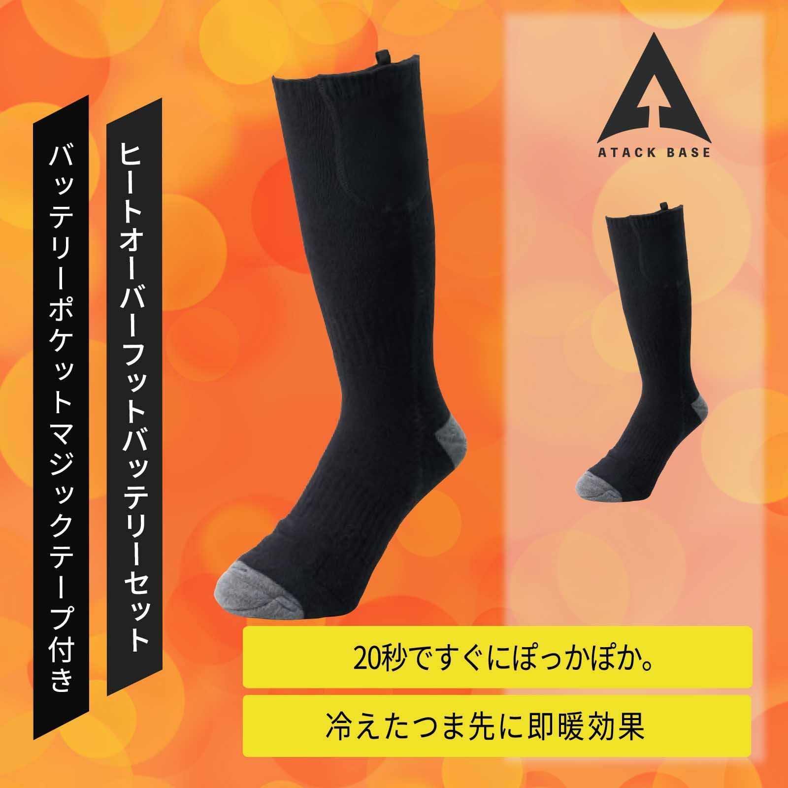アタックベース 450080 ヒートオーバーフット