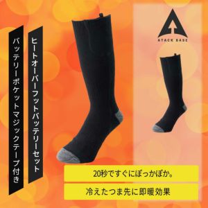 アタックベース 450080 ヒートオーバーフット - たまゆら公式通販
