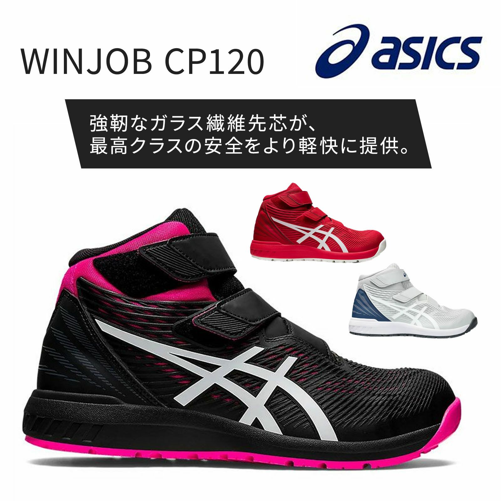WINJOB CP120　アシックス　安全靴
