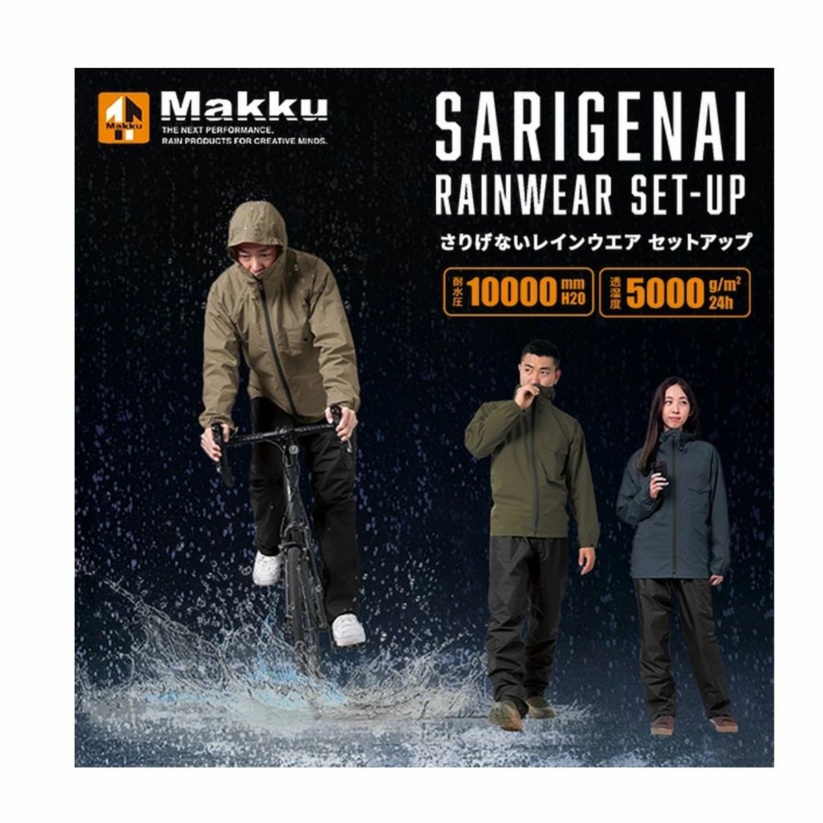 さりげないレインセットアップ