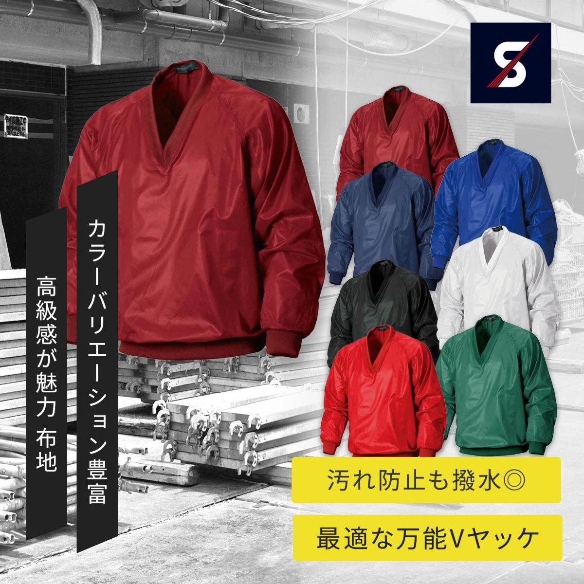  シンメン S-330 Vヤッケ