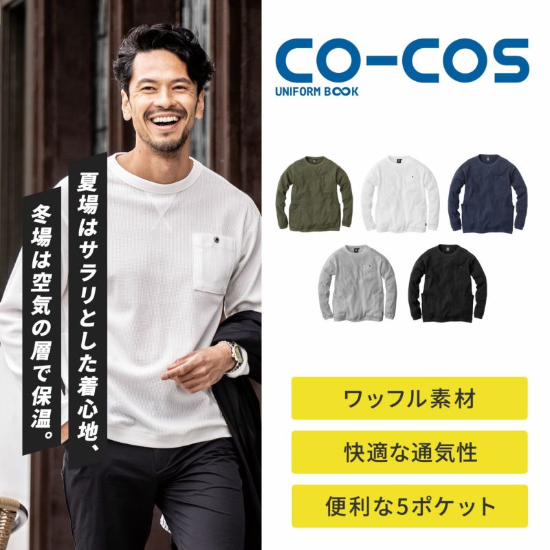 G-438　5ポケット長袖ワッフルTシャツ