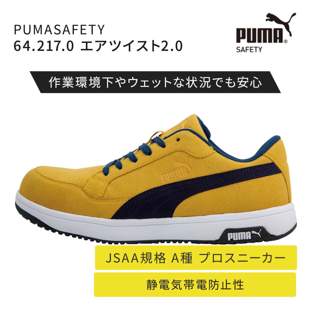 64.217.0 PUMASAFETY エアツイスト2.0
