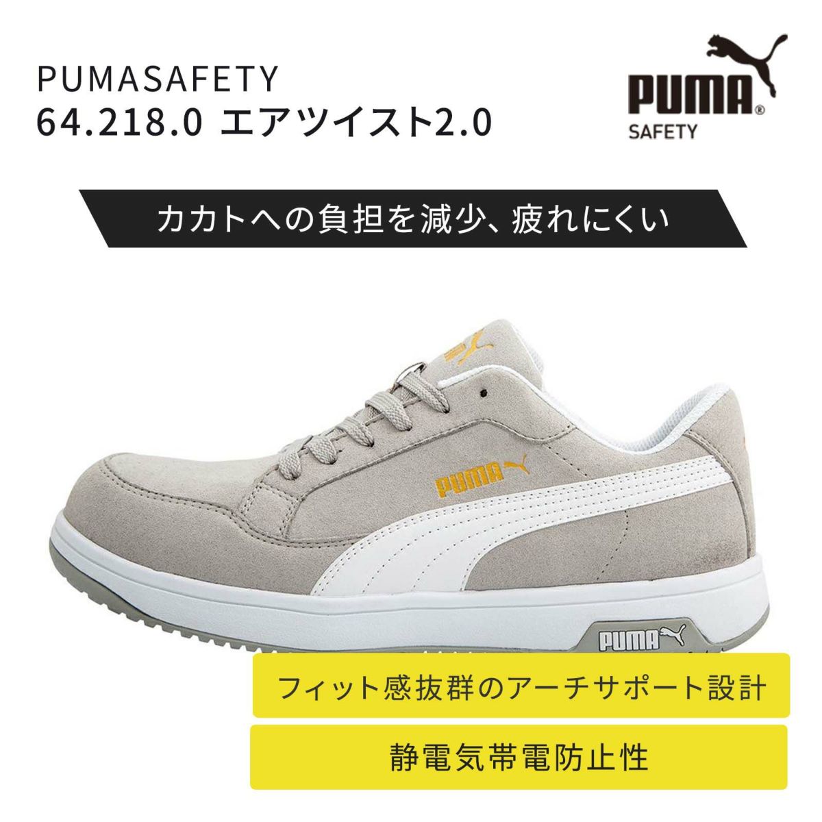 64.218.0 PUMASAFETY エアツイスト2.0