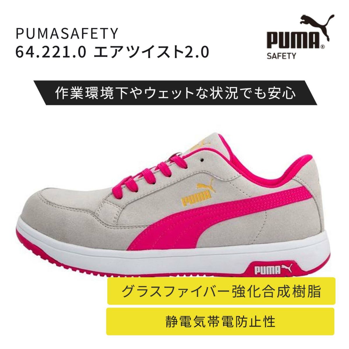 64.221.0 PUMASAFETY エアツイスト2.0