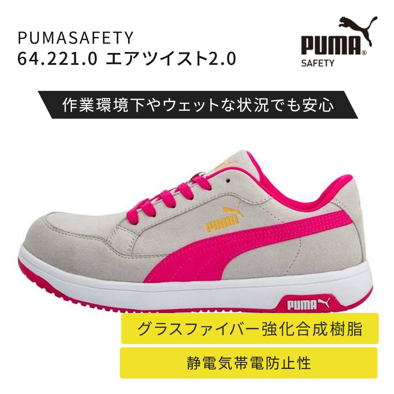 64.221.0 PUMASAFETY エアツイスト2.0