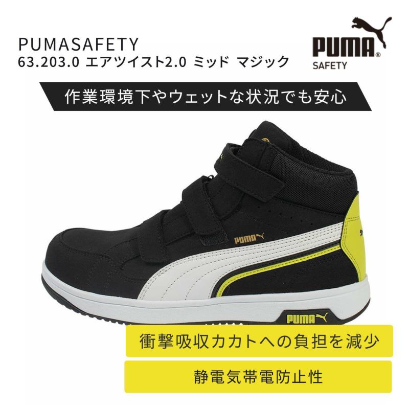 ユニワールド 63.203.0 PUMASAFETY エアツイスト2.0 - たまゆら公式通販
