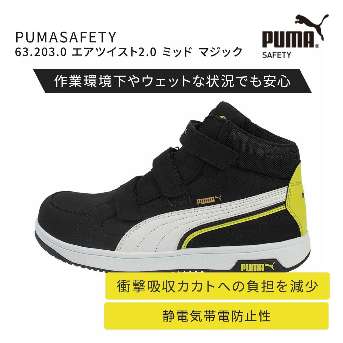 63.203.0 PUMASAFETY エアツイスト2.0 ミッド マジック