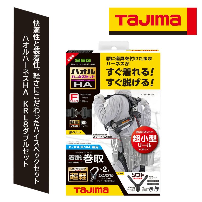 ハオルハーネスHA KRL8ダブルセット A1HAKR-WL8BK